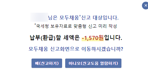  종합소득세신고 모두채움으로 간편하게 해결