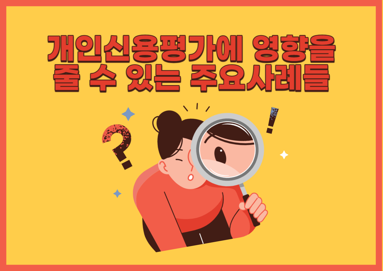 개인신용평가에영향을줄수있는주요사례들