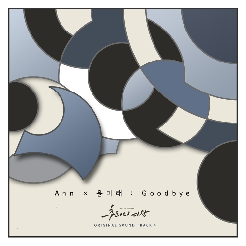  Ann One (정안훈), 윤미래 (윤미래, Natasha Shanta Reid) Goodbye 듣기/가사/앨범/유튜브/뮤비/반복재생/작곡작사