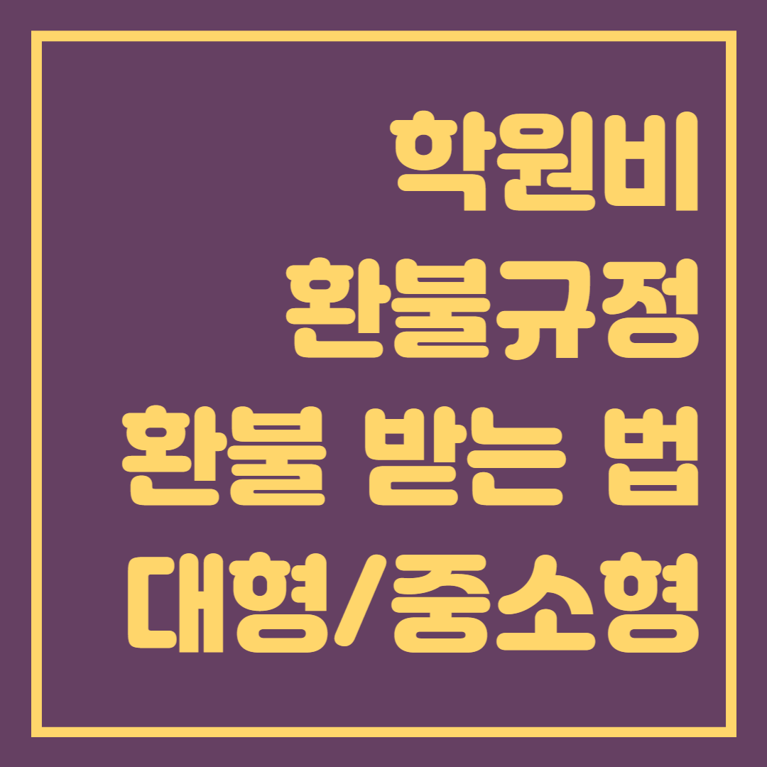 학원비 환불규정 및 환불 받는 방법 (신고방법)