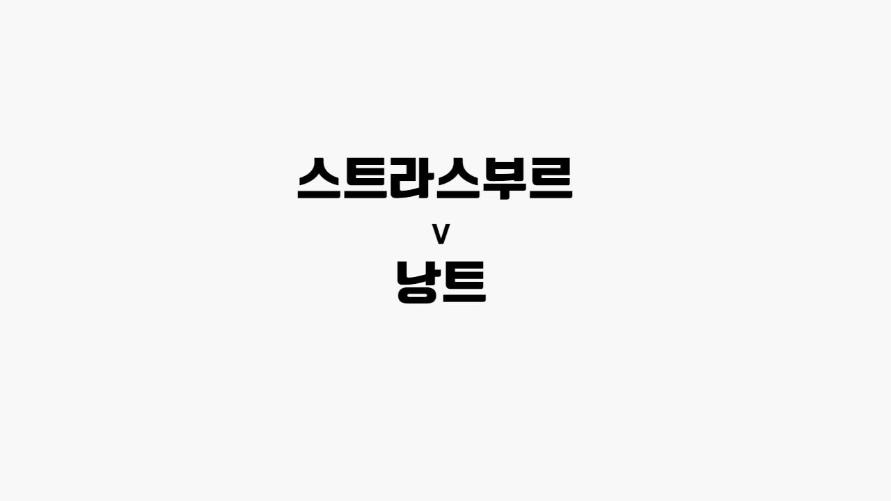스트라스부르-낭트
