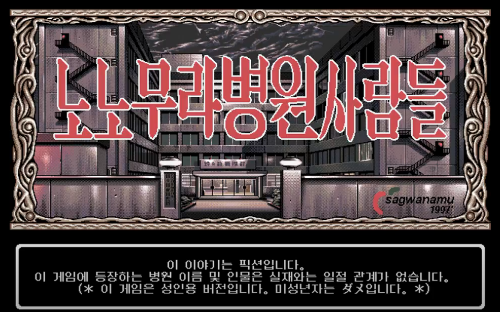  [게임이야기]시대를 앞서간 추리 에로게임 노노무라병원 사람들!