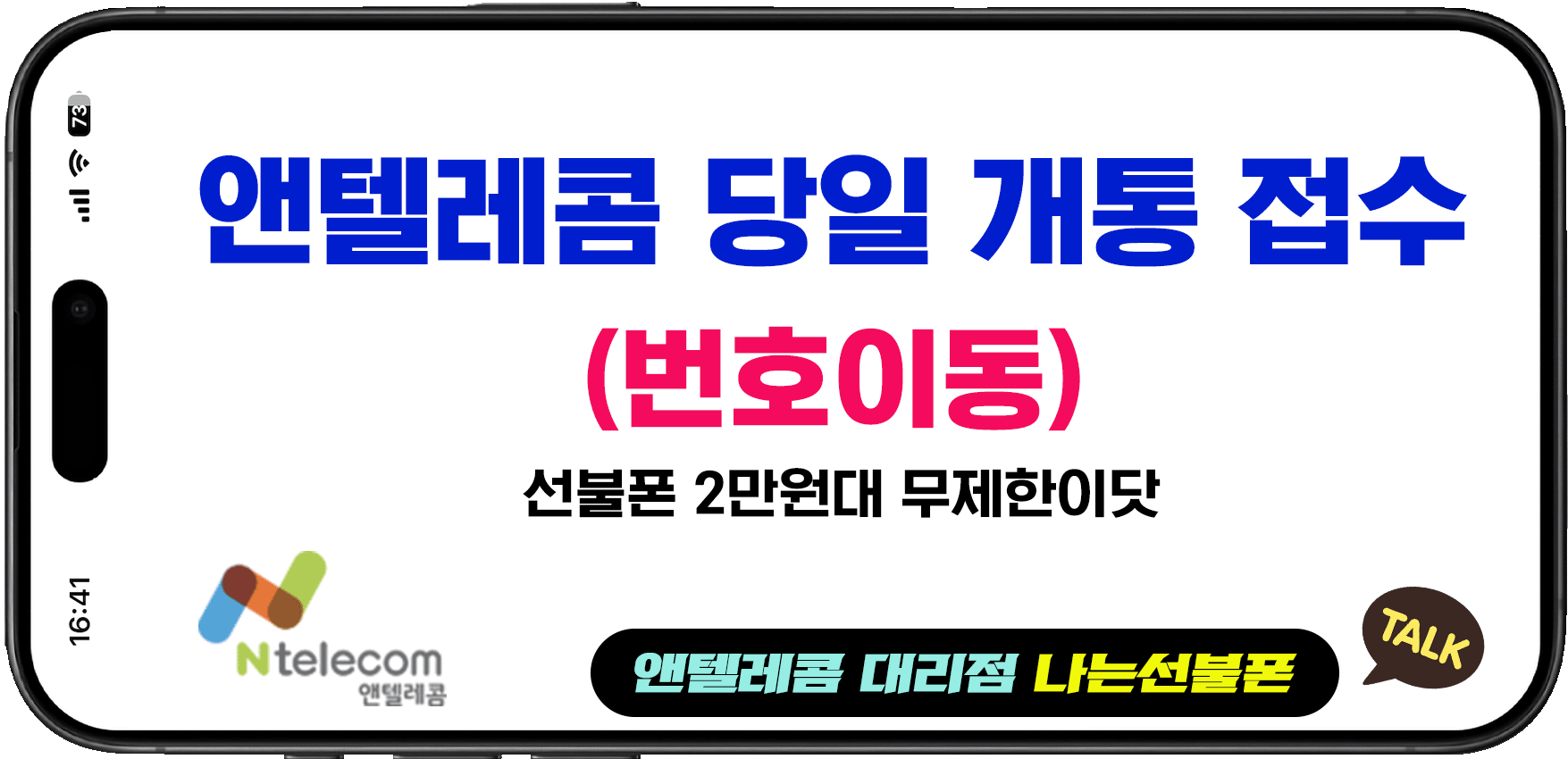 앤텔레콤 번호이동