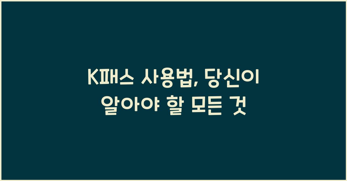 K패스 사용법