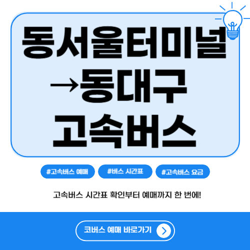 동서울터미널 동대구 고속버스 시간표-썸네일