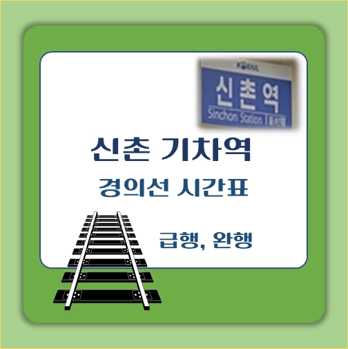 제목-신촌-기차역-경의선-일반-급행-시간표