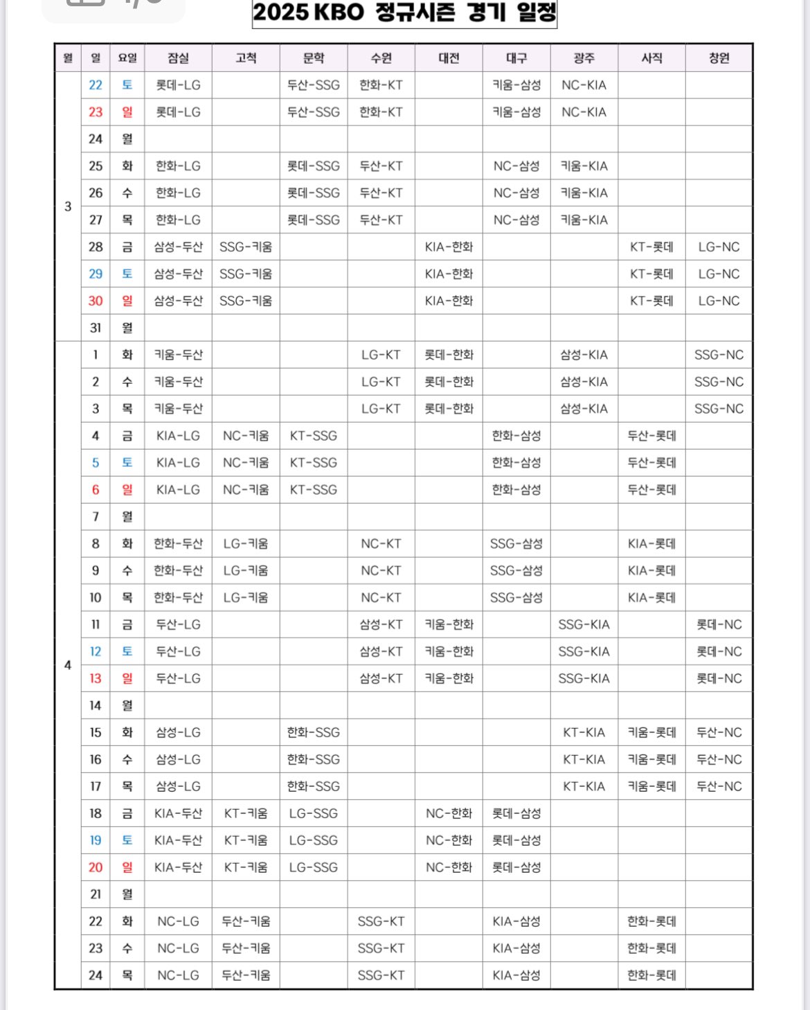 2025년 kbo 야구 경기 일정