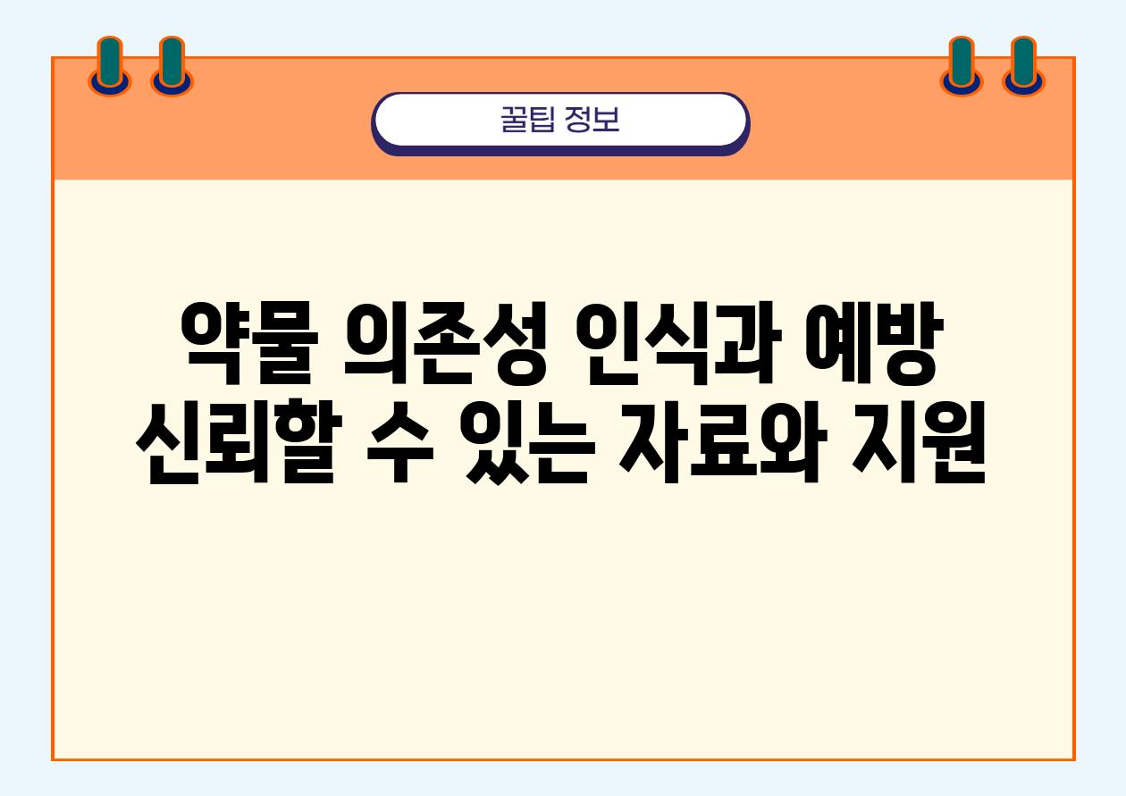 약물 의존성 인식과 예방 신뢰할 수 있는 자료와 지원