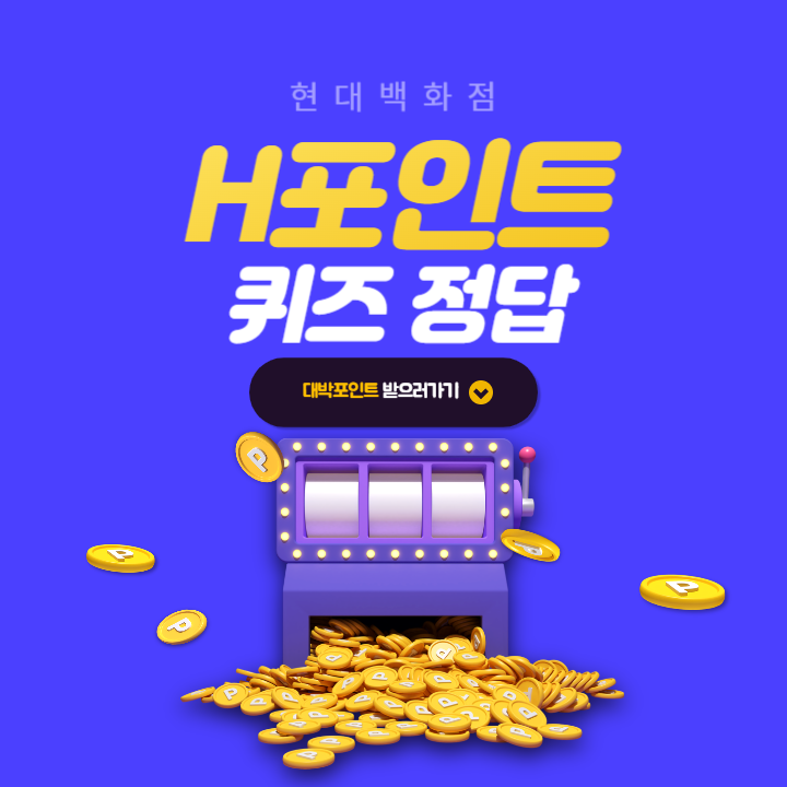 H포인트 퀴즈 7월 21일 정답 - 에이치포인트 오늘의퀴즈 [상식] 파리를 연고지로 하는 축구팀 파리 생제르맹 FC의 애칭