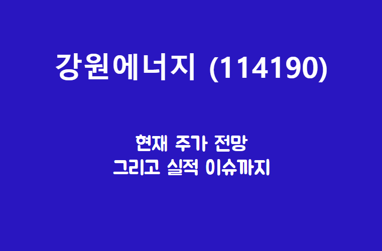  강원에너지 (114190) 무수수산화리튬 만들어 볼까?