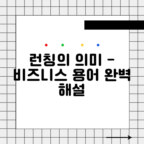 런칭의 의미 - 비즈니스 용어 완벽 해설