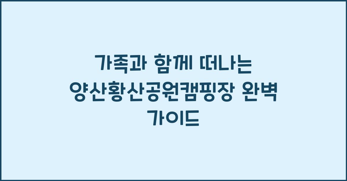 양산황산공원캠핑장
