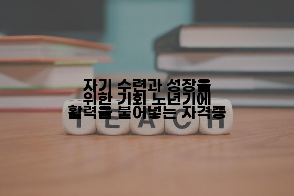 자기 수련과 성장을 위한 기회 노년기에 활력을 불어넣는 자격증