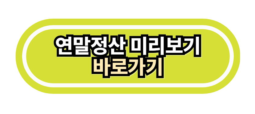 연말정산미리보기