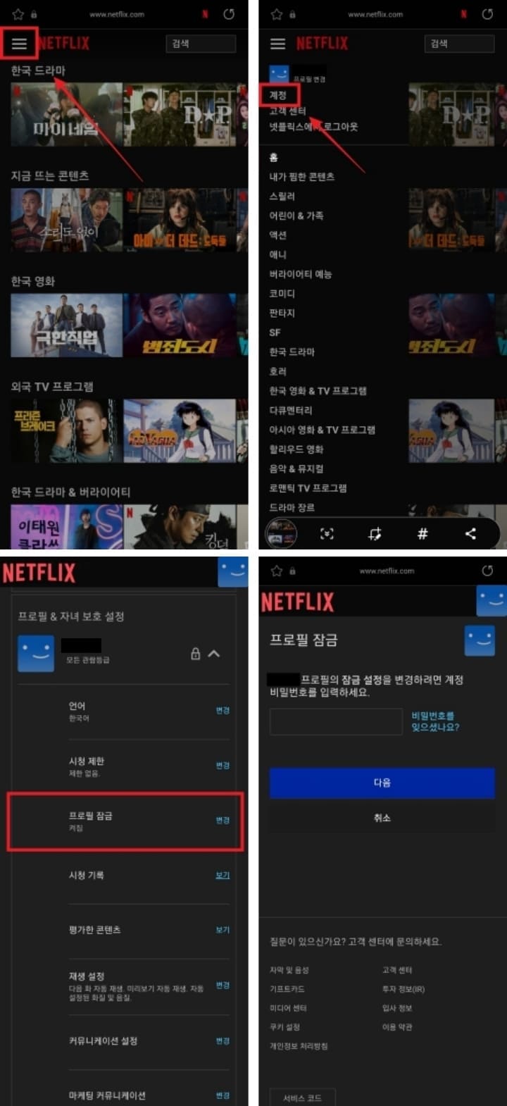 넷플릭스-프로필-잠금-모바일-설정-방법-섬네일