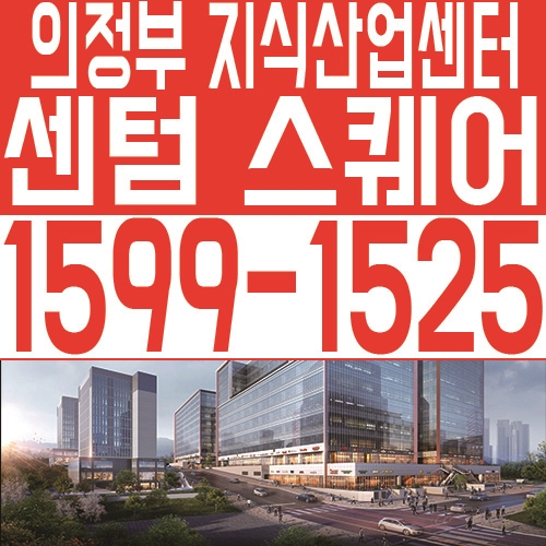  의정부 지식산업센터 센텀스퀘어 분양소식 안내 및 분양가 정보