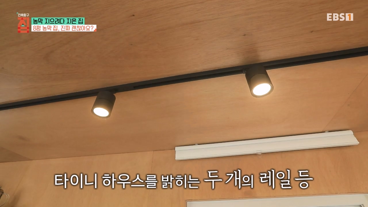 TV - 전 국민의 평생학교 EBS농막 지으려다 지은 집.mp4_20230925_211459.122.jpg