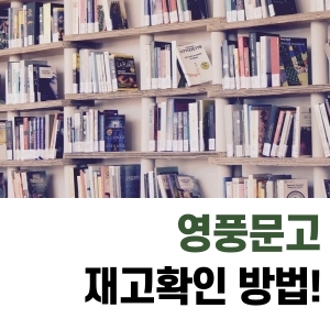  영풍문고 재고확인 이렇게 하세요!