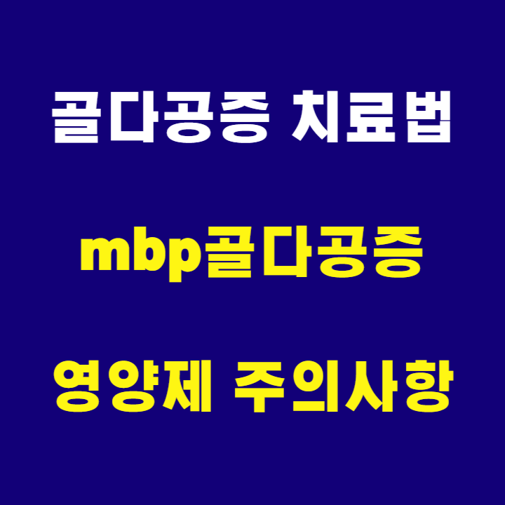 mbp골다공증 영양제 주의사항