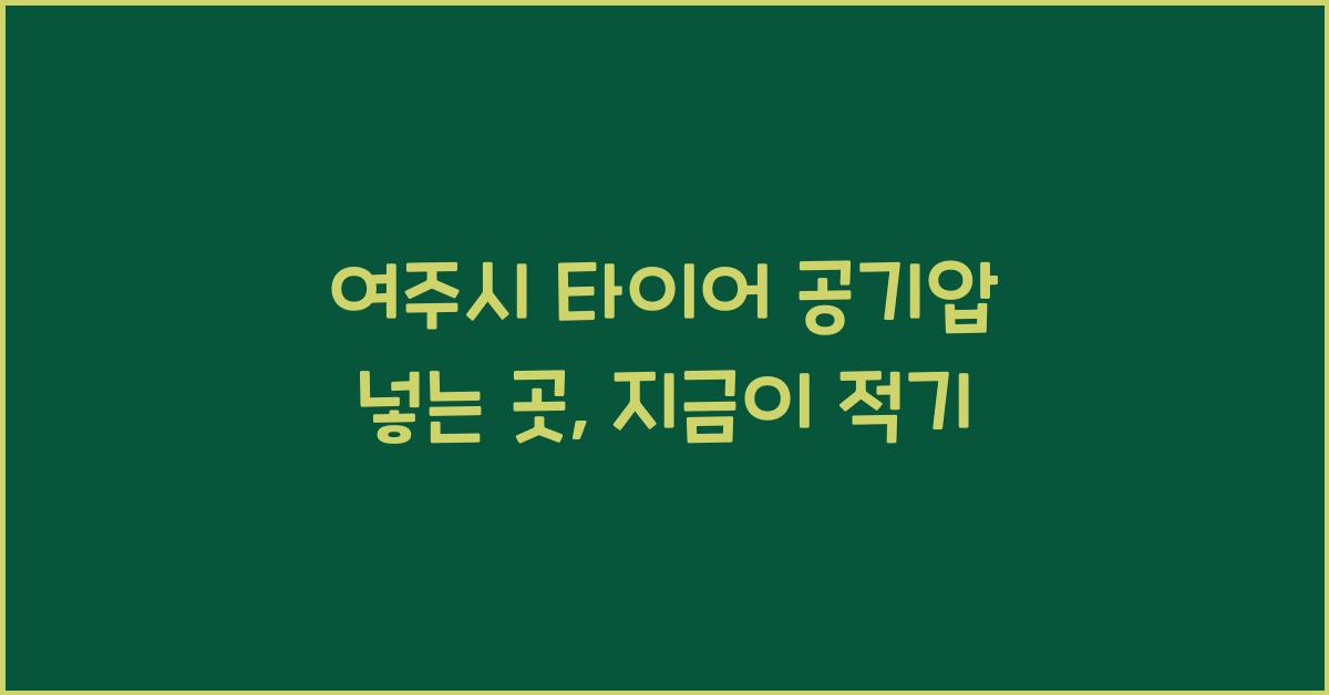 여주시 타이어 공기압 넣는 곳