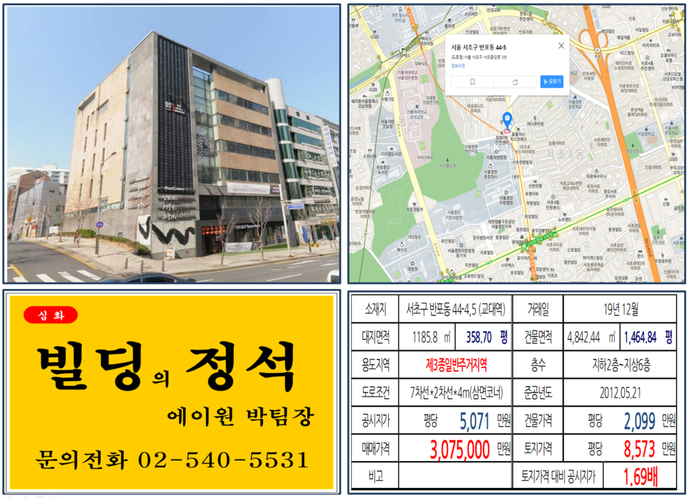  [서초구 대로변 코너빌딩 실거래가 조회] 반포동 44-4,5 (교대역) 307억 원, 평당 8,573만 원, 교대역, 반포역, 사평역, 고속터미널역 역세권 코너빌딩