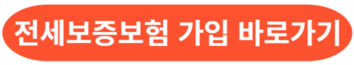 전세보증보험-가입하기
