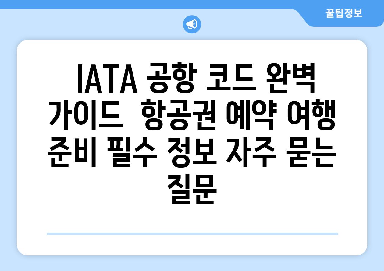  IATA 공항 코드 완벽 가이드  항공권 예약 여행 준비 필수 정보 자주 묻는 질문