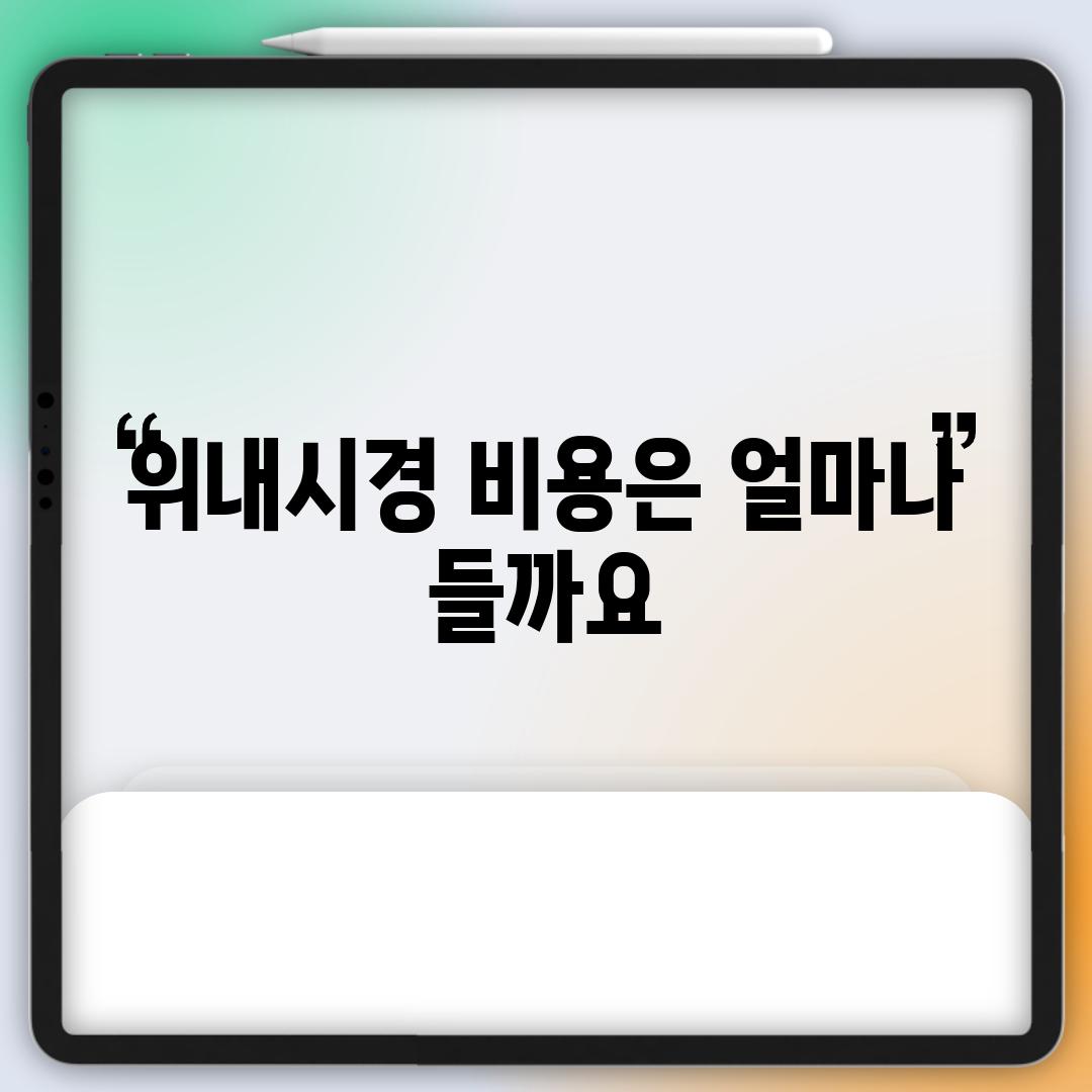 위내시경 비용은 얼마나 들까요?