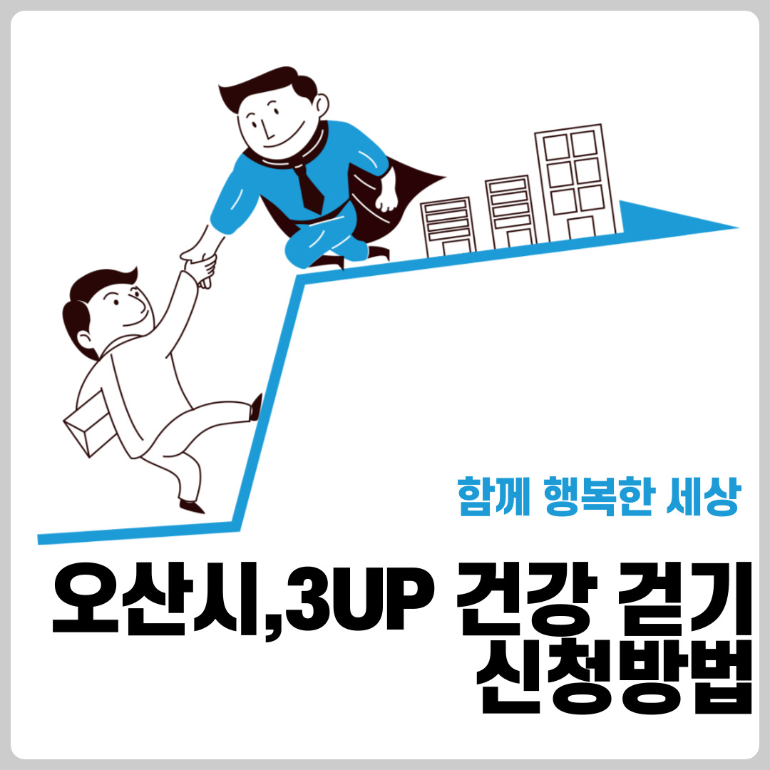 오산시,3UP 건강 걷기 신청방법