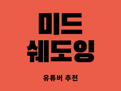  미드 쉐도잉에 도움이 되는 유튜버 소개