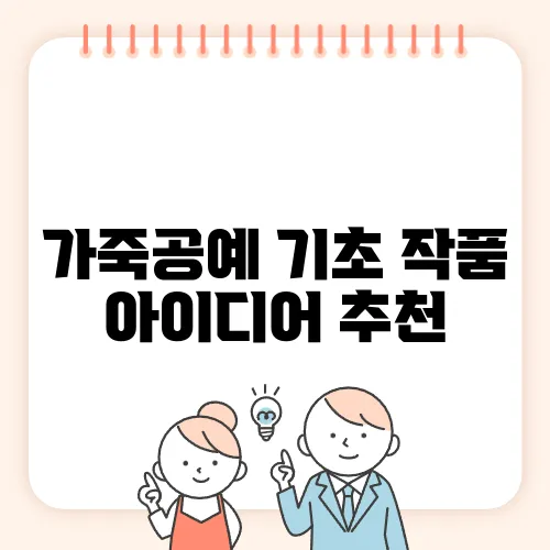 가죽공예 기초 작품 아이디어 추천