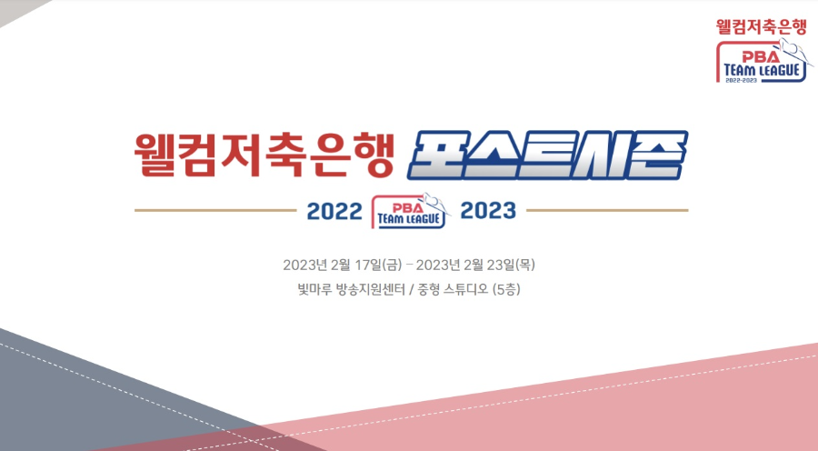 웰컴저축은행 PBA 팀리그 2022-2023 포스트 시즌