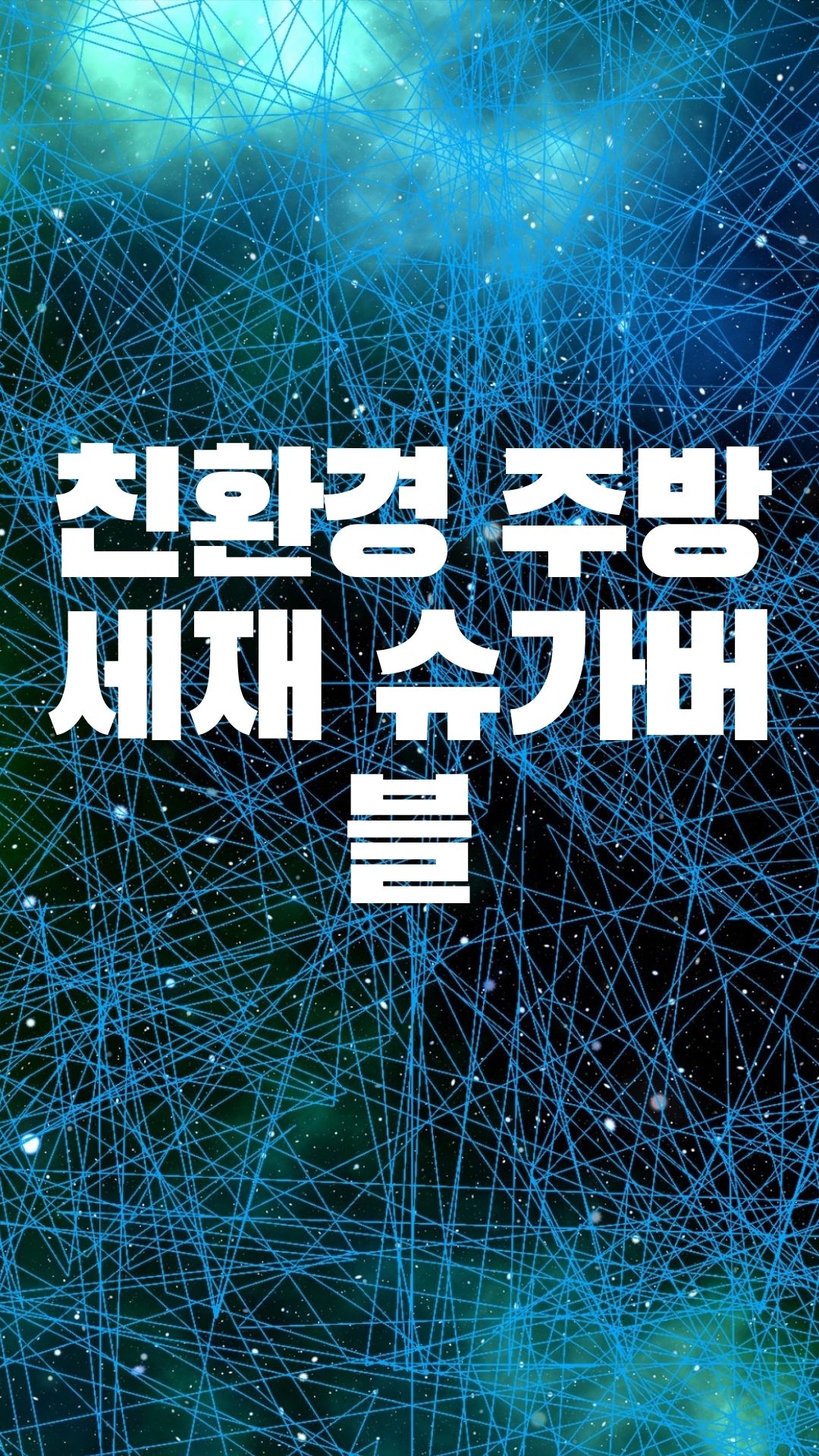  거품 잘 나는 친환경 주방세제 슈가버블