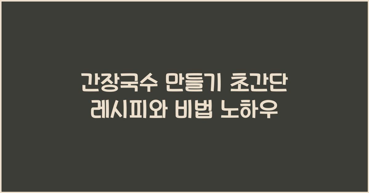 간장국수 만들기