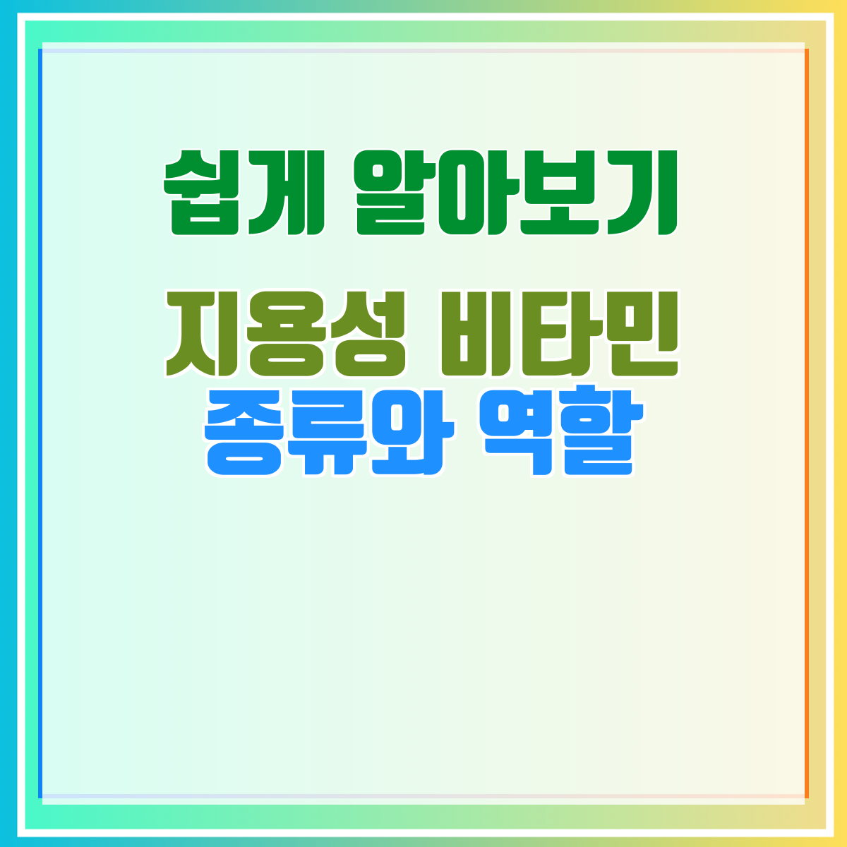 지용성 비타민 종류와 역할
