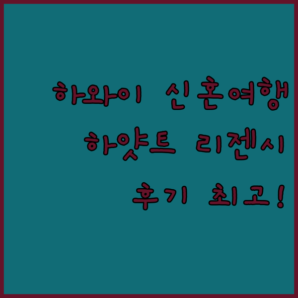 하와이 신혼여행 끝판왕? 하얏트 리젠