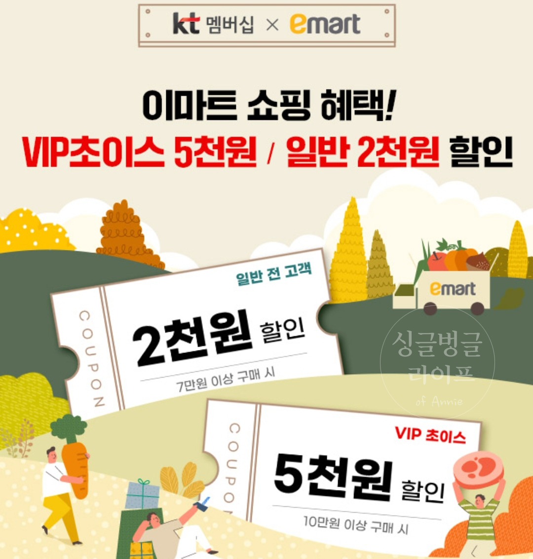 KT VIP 초이스 이마트 혜택