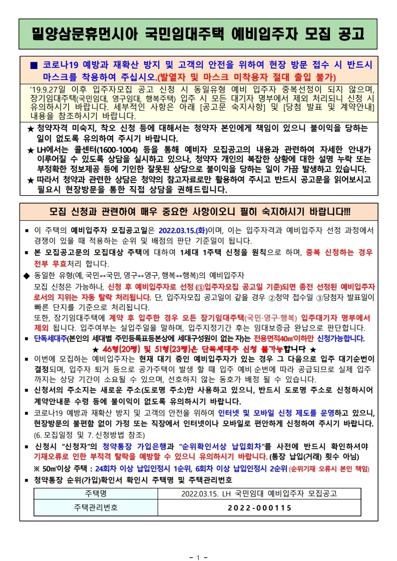  밀양삼문휴먼시아 국민임대주택 모집공고문