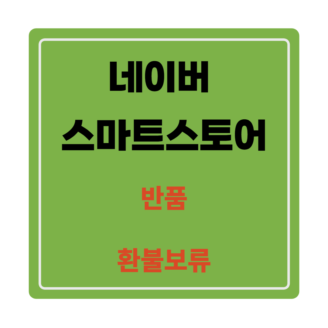  네이버 스마트스토어 반품 및 환불보류 설정 처리방법