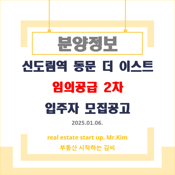 신도림역-동문-디이스트-임의공급2차-모집공고