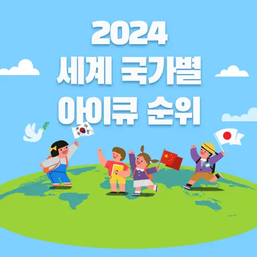 2024 세계 국가별 아이큐 순위