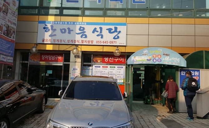 통영 굴삼합 한마음식당1