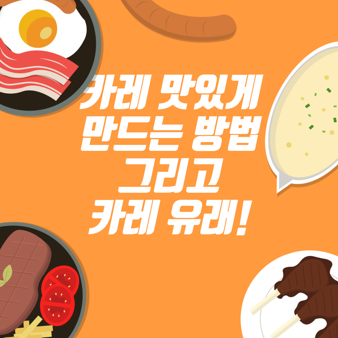  카레 맛있게 만드는 법,유래