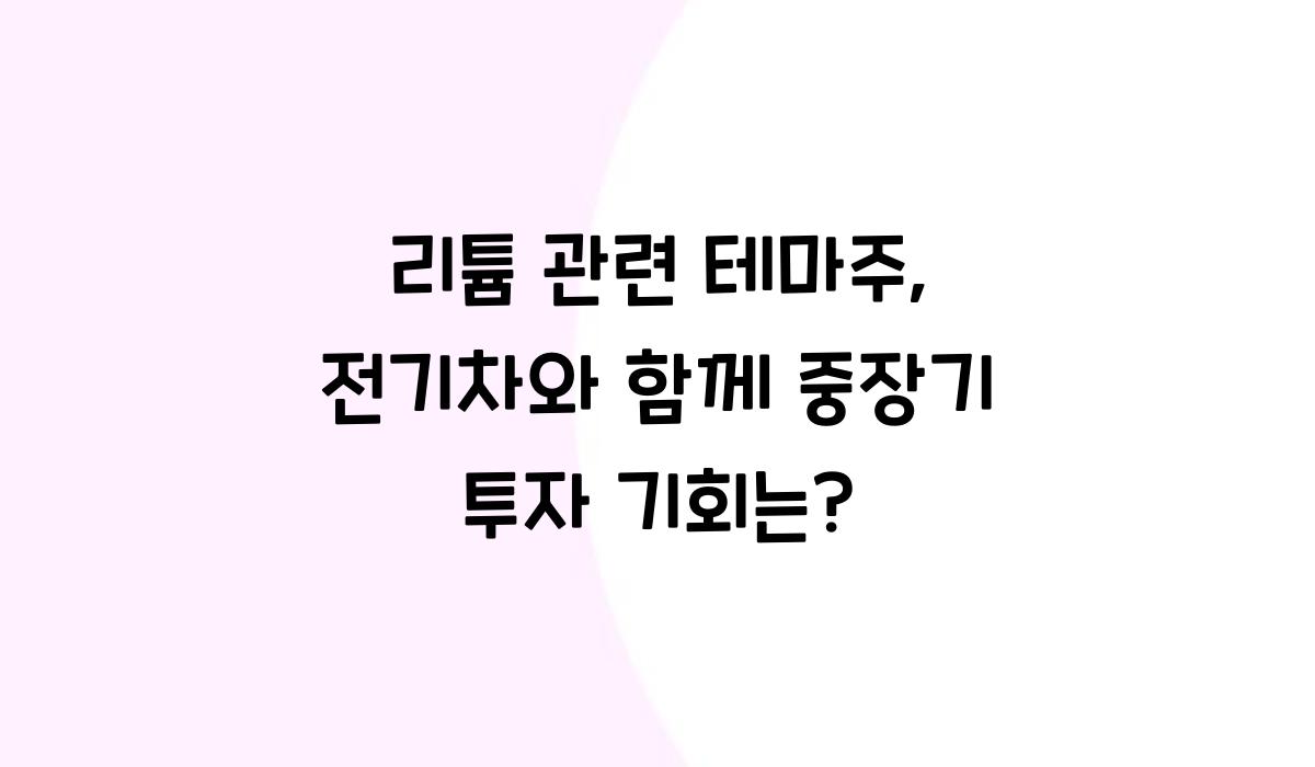 리튬 관련 테마주