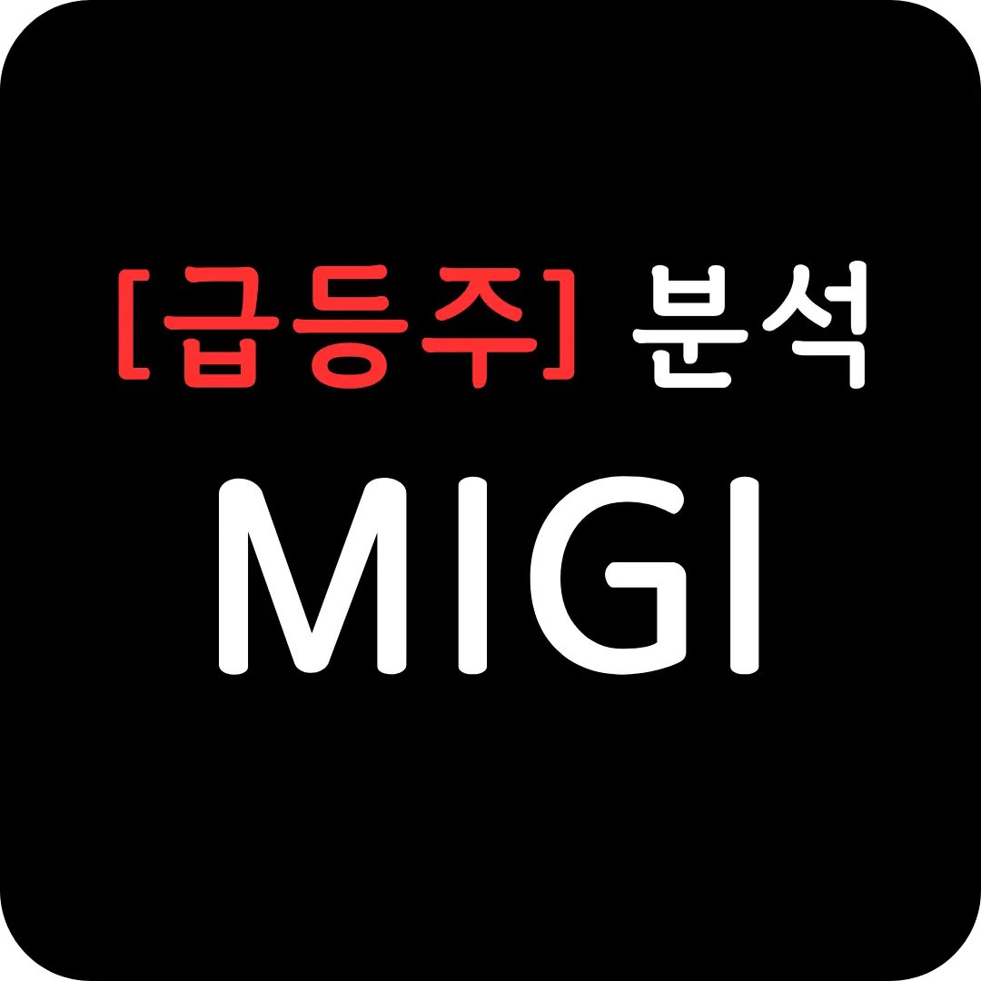 [급등주] MIGI 분석 및 전망-비트코인 투자와 엔비디아