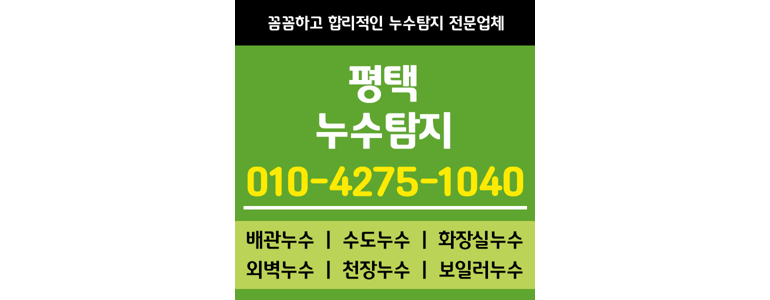 평택시 누수탐지