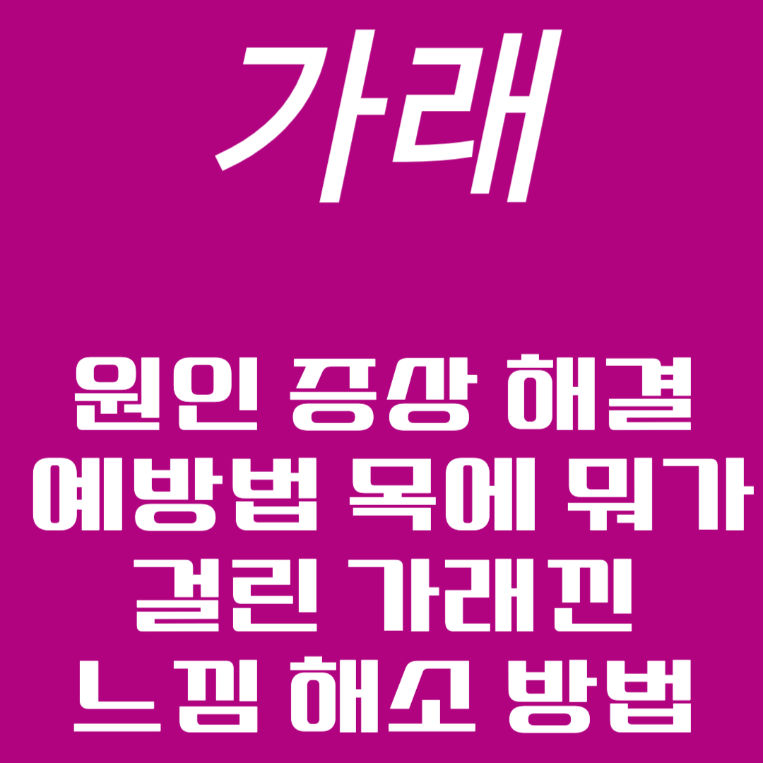 가래