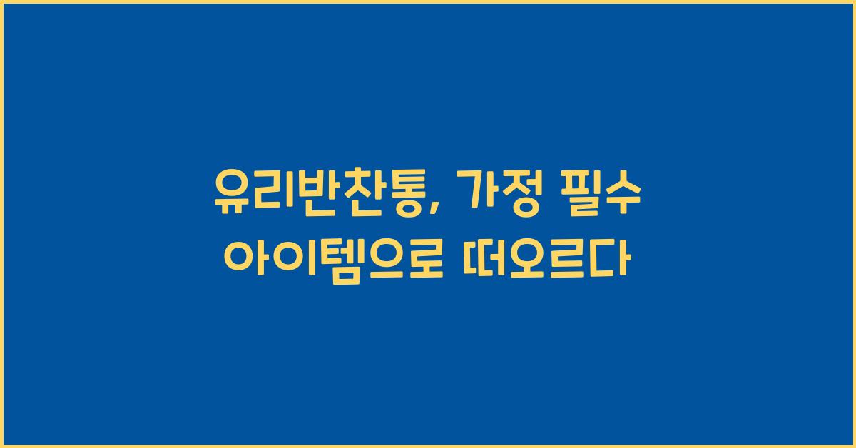 유리반찬통
