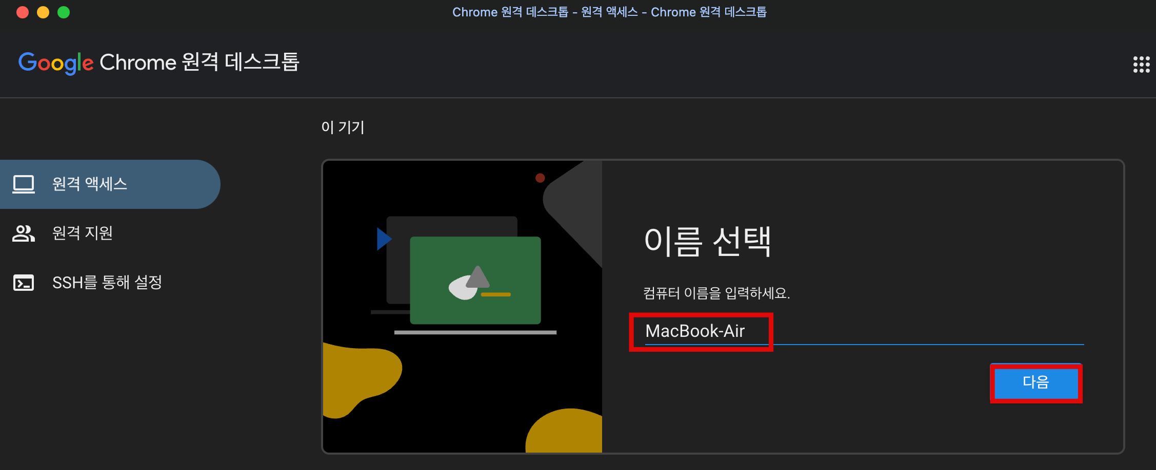Chrome 원격 데스크톱 설치