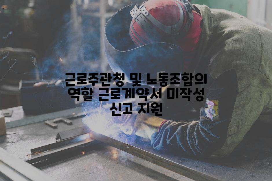 근로주관청 및 노동조합의 역할 근로계약서 미작성 신고 지원